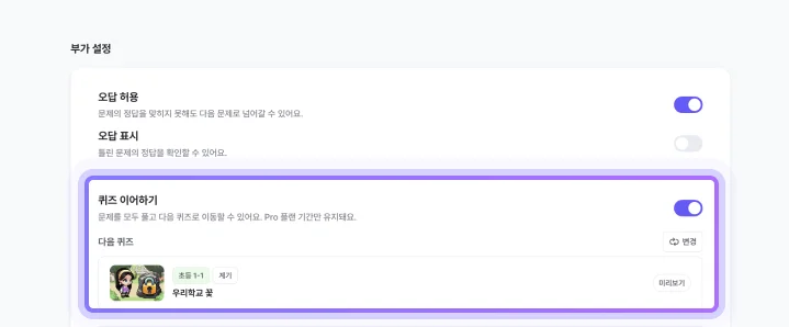 ZEP QUIZ 퀴즈 이어하기 기능 설정 방법