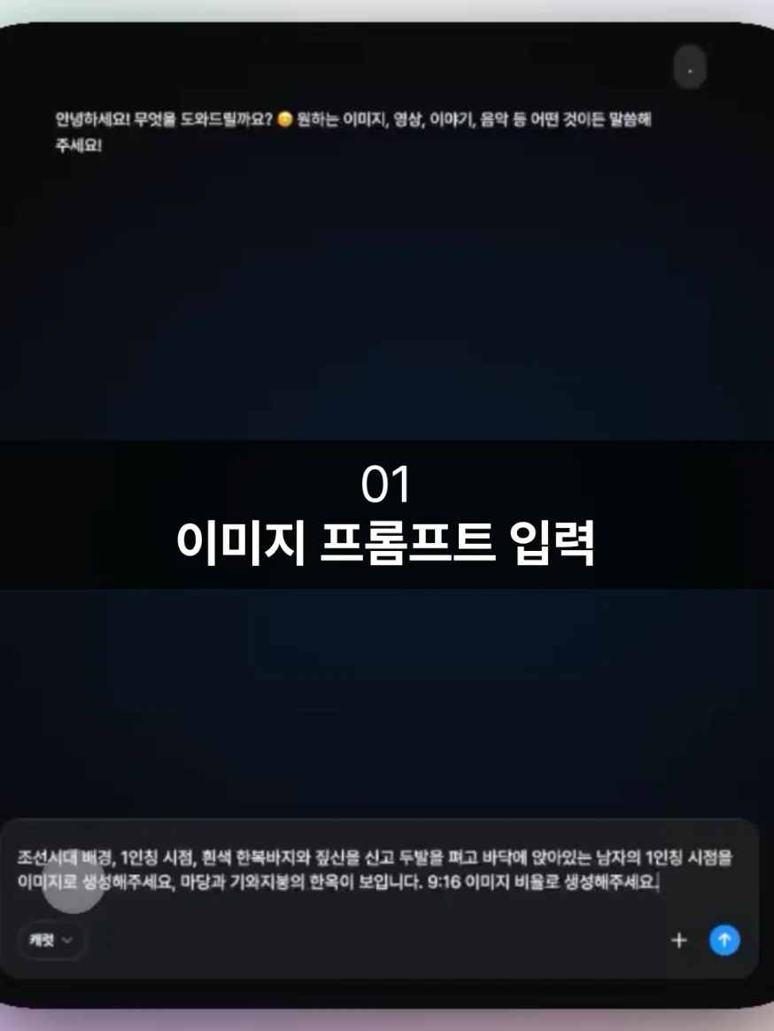 캐럿 AI 생성탭에 1인칭 시점 쇼츠 영상의 첫 장면 이미지를 만들기 위한 프롬프트를 입력하는 모습