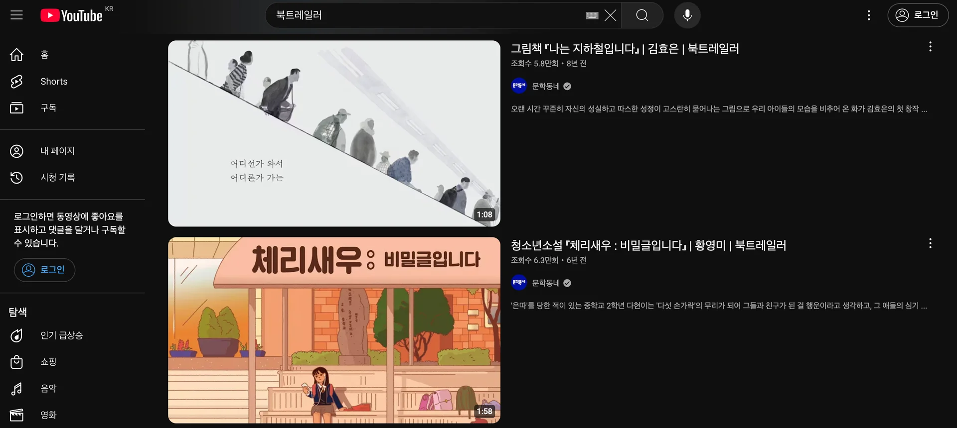 다양한 책들의 매력을 영상으로 소개하는 유튜브 '북 트레일러' 검색 결과 화면 예시