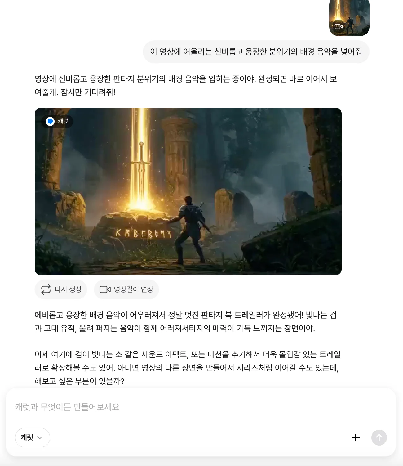 캐럿 AI 생성 탭에 '신비로운 배경음악' 또는 '책장 넘기는 효과음' 등 북 트레일러 영상에 필요한 오디오 생성을 요청하는 모습