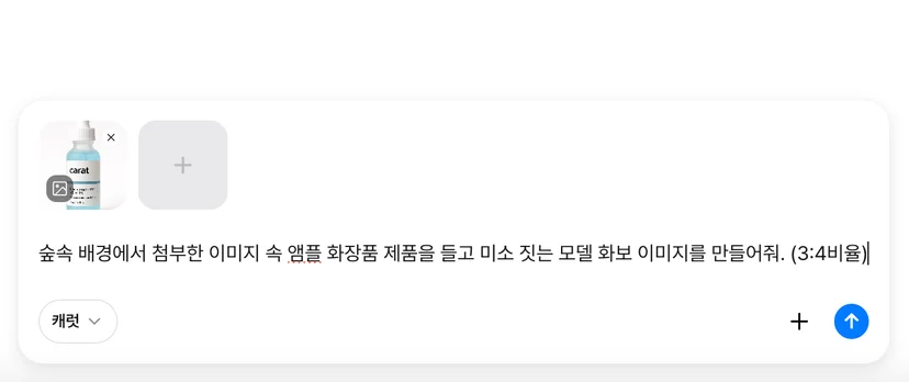 캐럿 AI 생성 탭에 제품 사진을 첨부하고 '숲속 모델 화보 이미지' 생성을 요청하는 프롬프트 입력 모습