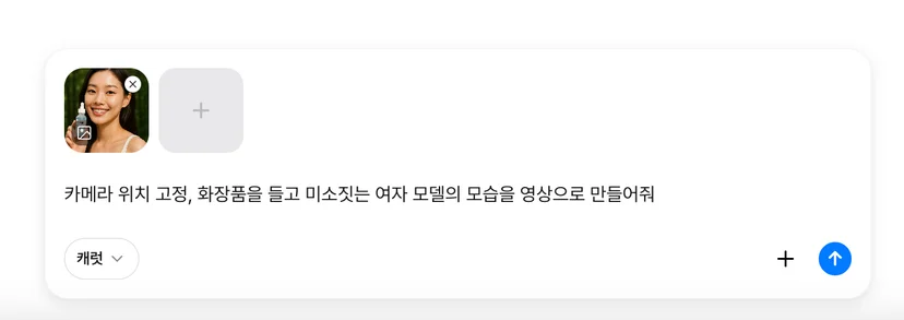 캐럿 AI 생성 탭에서 '모델 미소 영상'과 같이 생성된 광고 이미지에 움직임을 부여하는 영상 제작 프롬프트를 입력하는 모습