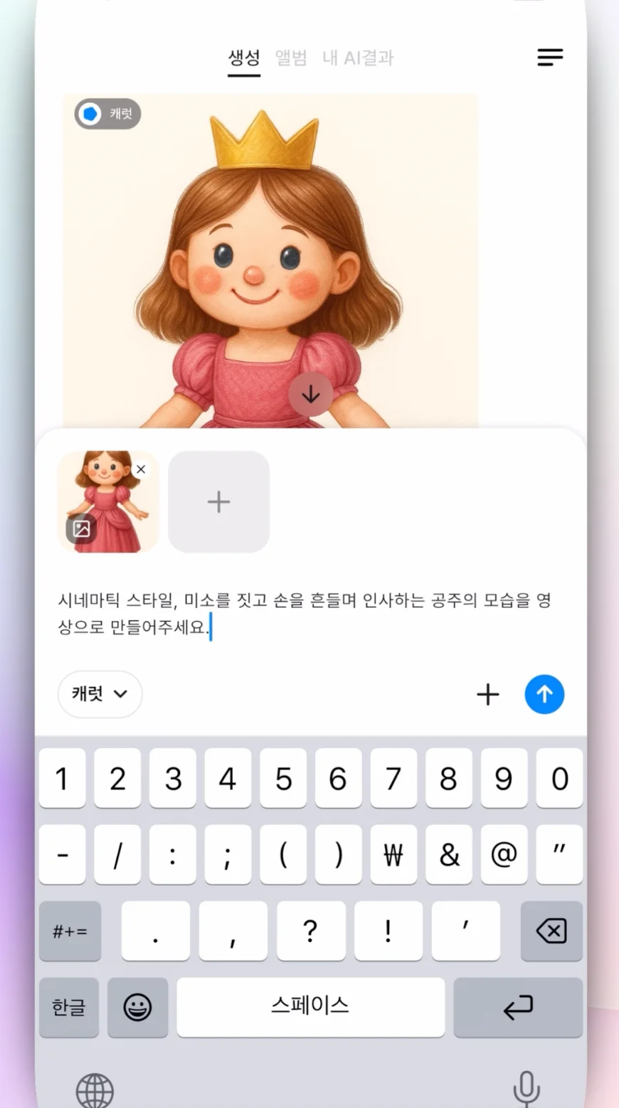캐럿 AI 생성탭에서 퀄리티를 높인 공주 그림 이미지를 영상(애니메이션)으로 변환하도록 요청하는 화면