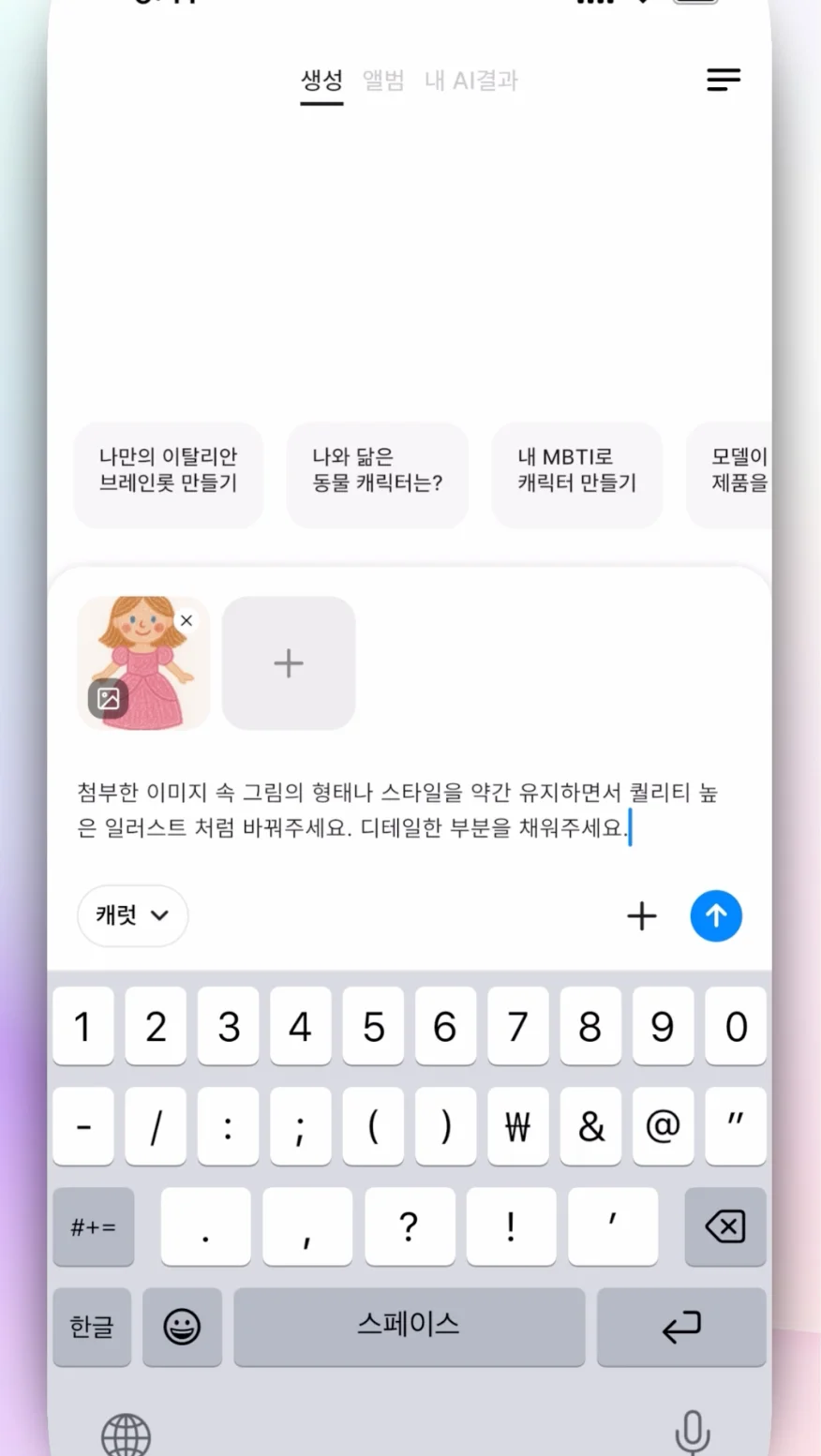 캐럿 AI 생성탭에서 아이 그림을 퀄리티 높여달라고 요청하는 화면