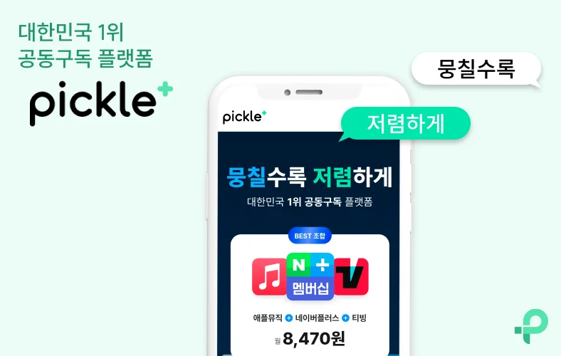 피클플러스메인