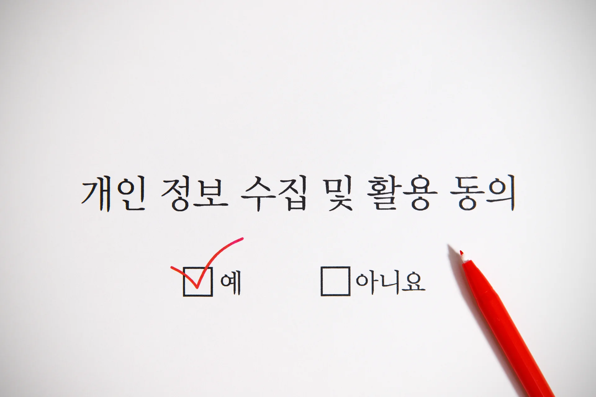 개인 정보 수집 및 활용 동의, 안전할까