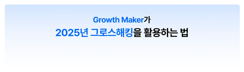 그로스해킹, 그로스메이커