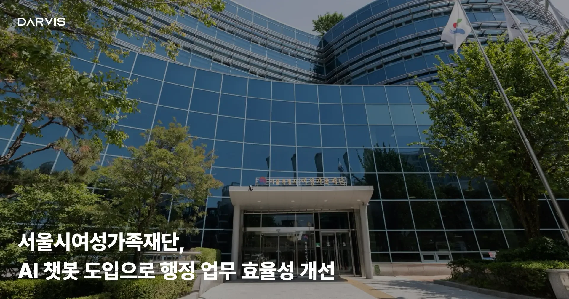 공공기관 AI 도입 사례, 서울시여성가족재단