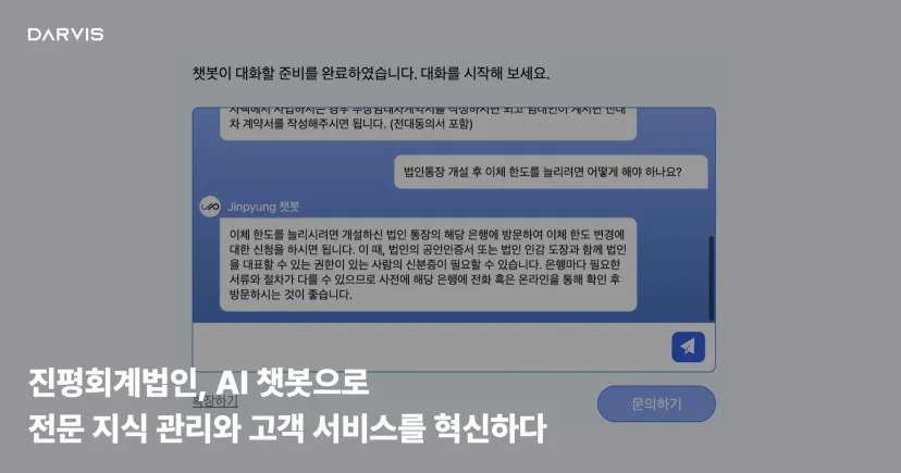 진평회계법인 AI 챗봇 도입 사례