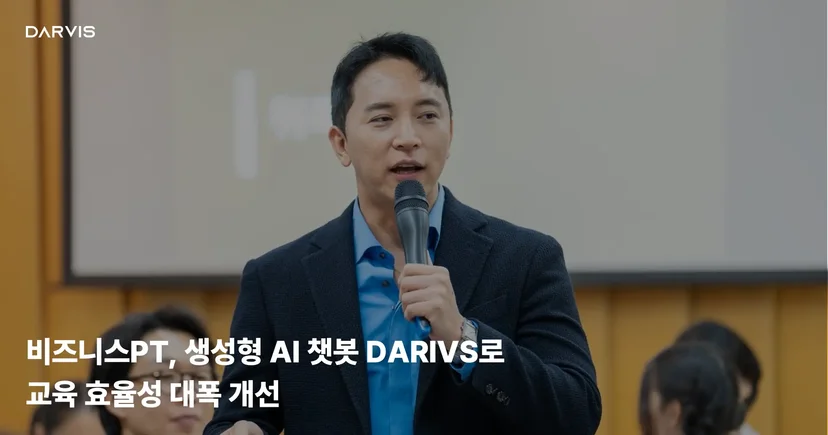 비즈니스PT, 교육 분야 AI 도입 성공 사례