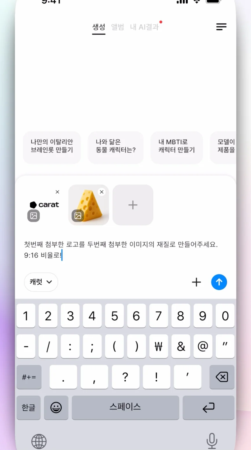 캐럿 AI '생성' 탭에 ① 로고(또는 텍스트) 이미지와 ② 질감(예: 나무, 금속, 천 등) 이미지를 함께 업로드하는 화면