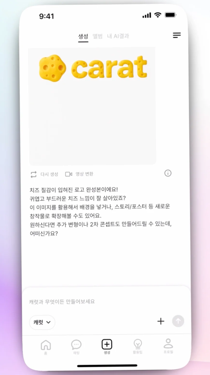 캐럿 AI '생성' 탭에 로고에 질감이 적용된 3D 타이포그래피 이미지 결과물