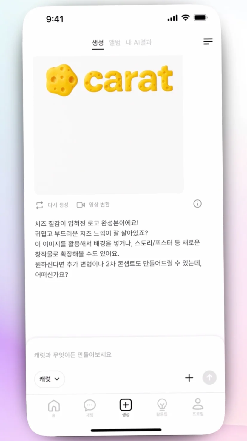 캐럿 AI '생성' 탭에 로고에 질감이 적용된 3D 타이포그래피 이미지 결과물