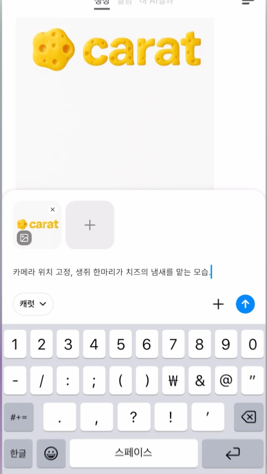 캐럿 AI에서 생성된 3D 질감 로고 이미지를 선택하고 영상 변환을 요청하는 화면