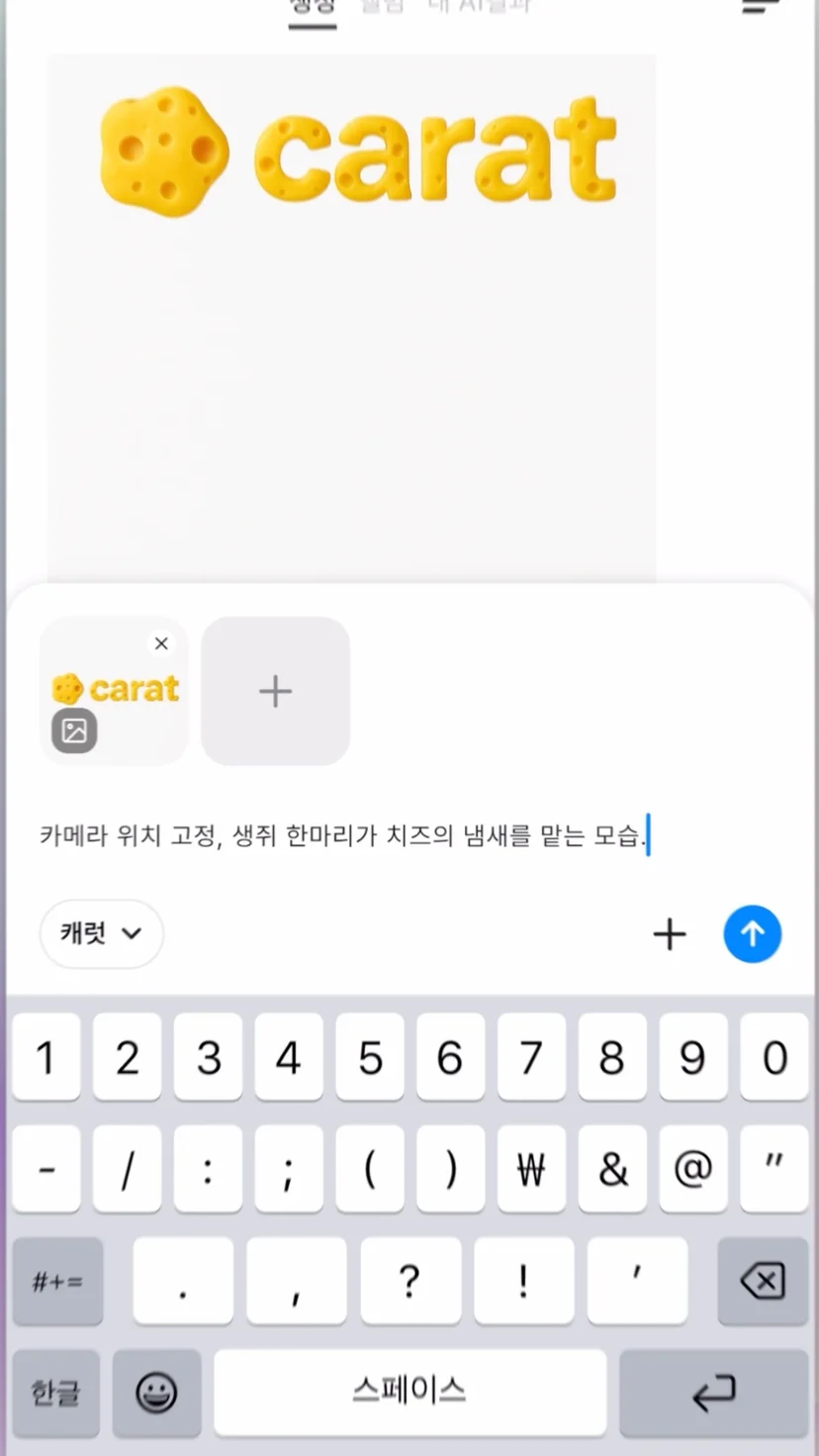 캐럿 AI에서 생성된 3D 질감 로고 이미지를 선택하고 영상 변환을 요청하는 화면