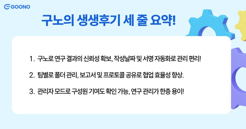 전자연구노트-구노-후기-진성엘앤피