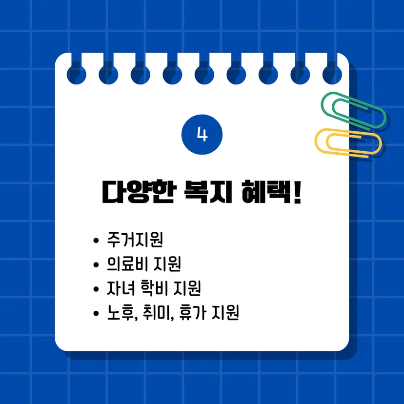 “공기업 교육 지원,공기업 복지 혜택, 주거 지원과 의료비·자녀 학자금 지원, 자격증·대학원 학비·연수 지원 제도”