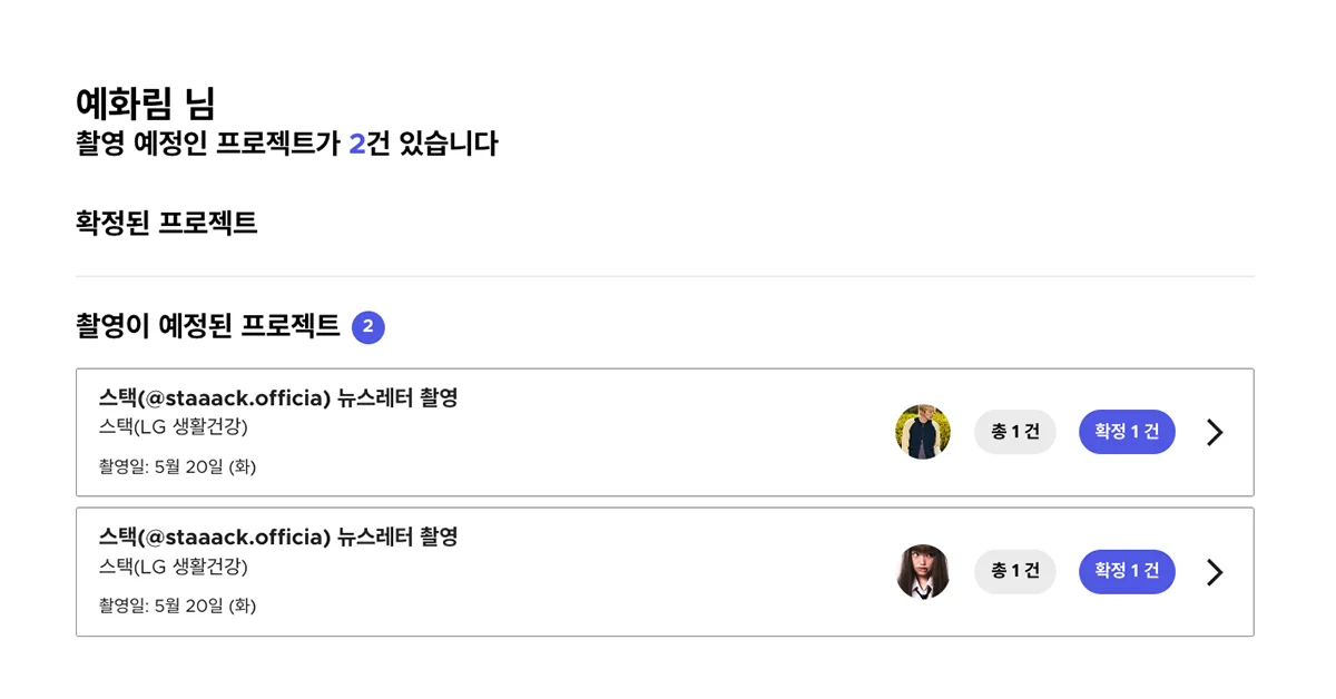 스포트라이트를 통한 모델 섭외 내역