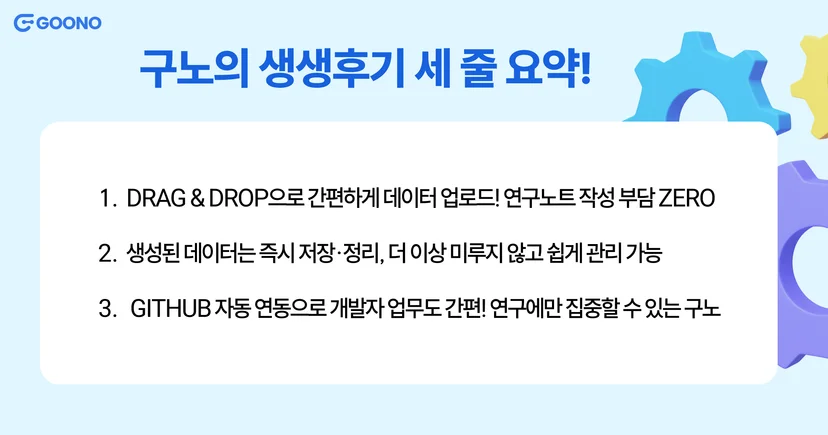 전자연구노트-구노-후기-에이미랩스