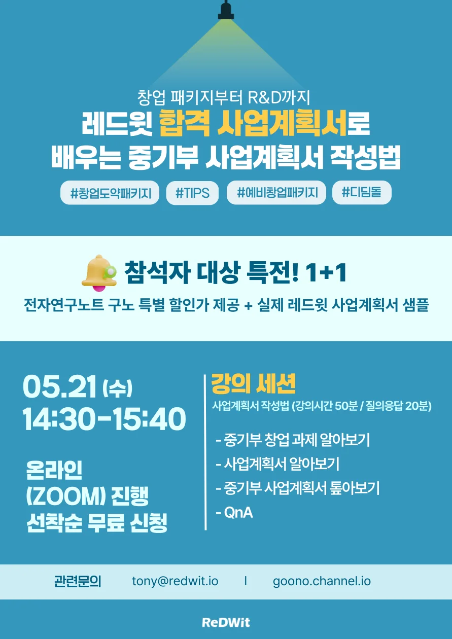 5월 레드윗 무료웨비나-중기부-사업계획서