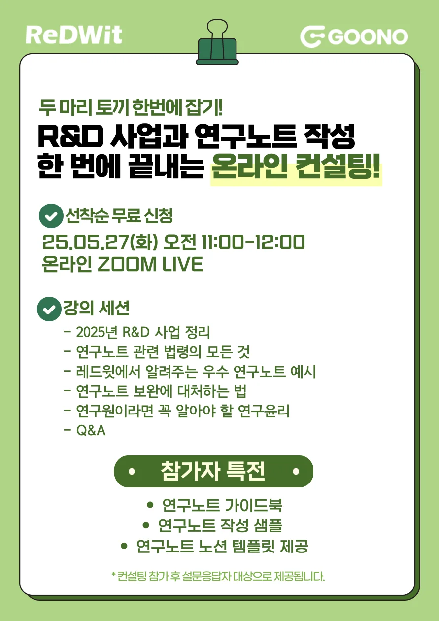 레드윗 5월 정기 컨설팅 연구노트 알앤디사업