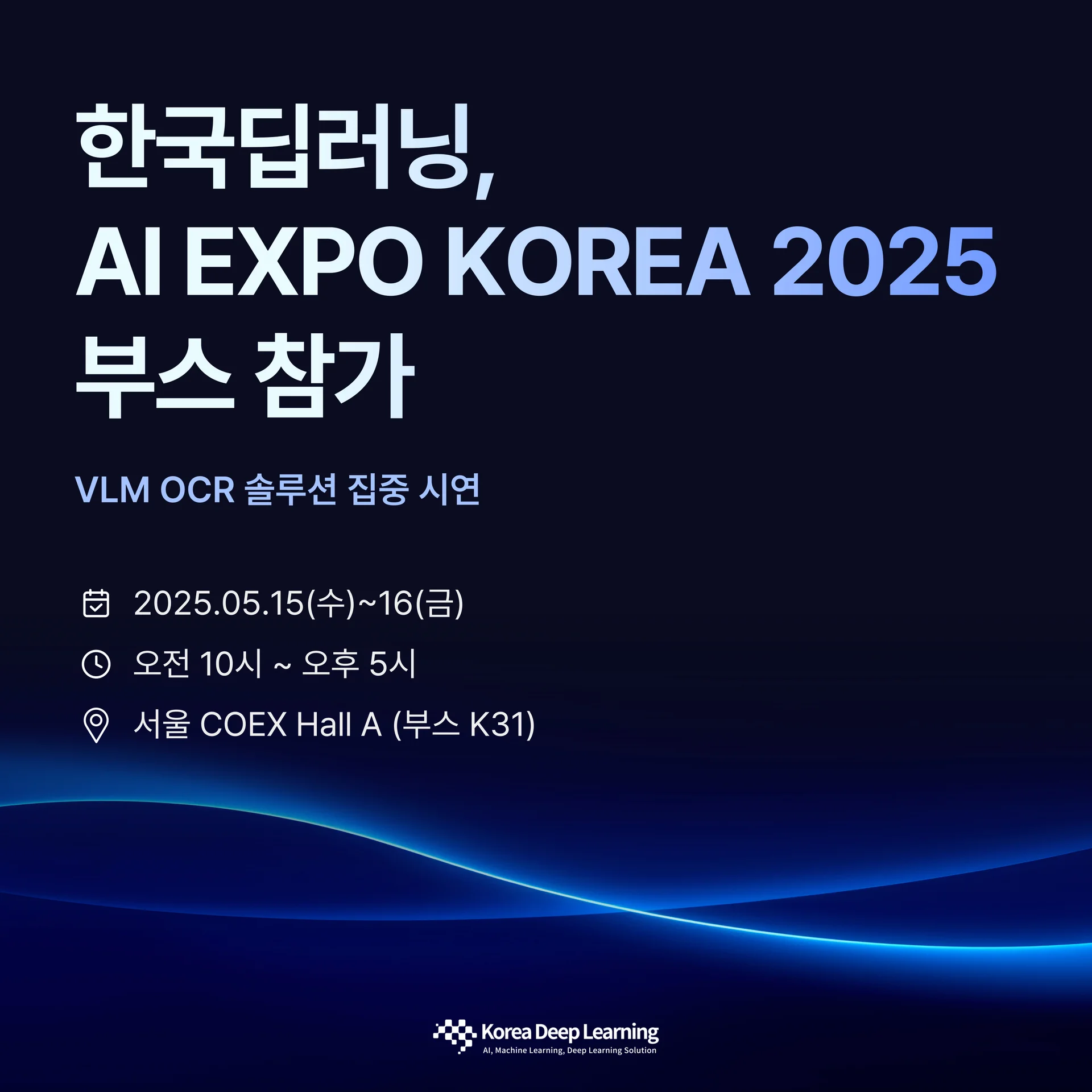 한국딥러닝 AI EXPO KOREA 2025