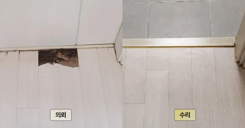 마루 부분 보수