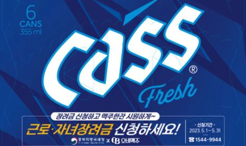 오비맥주에서 진행한 근로장려금 캠페인