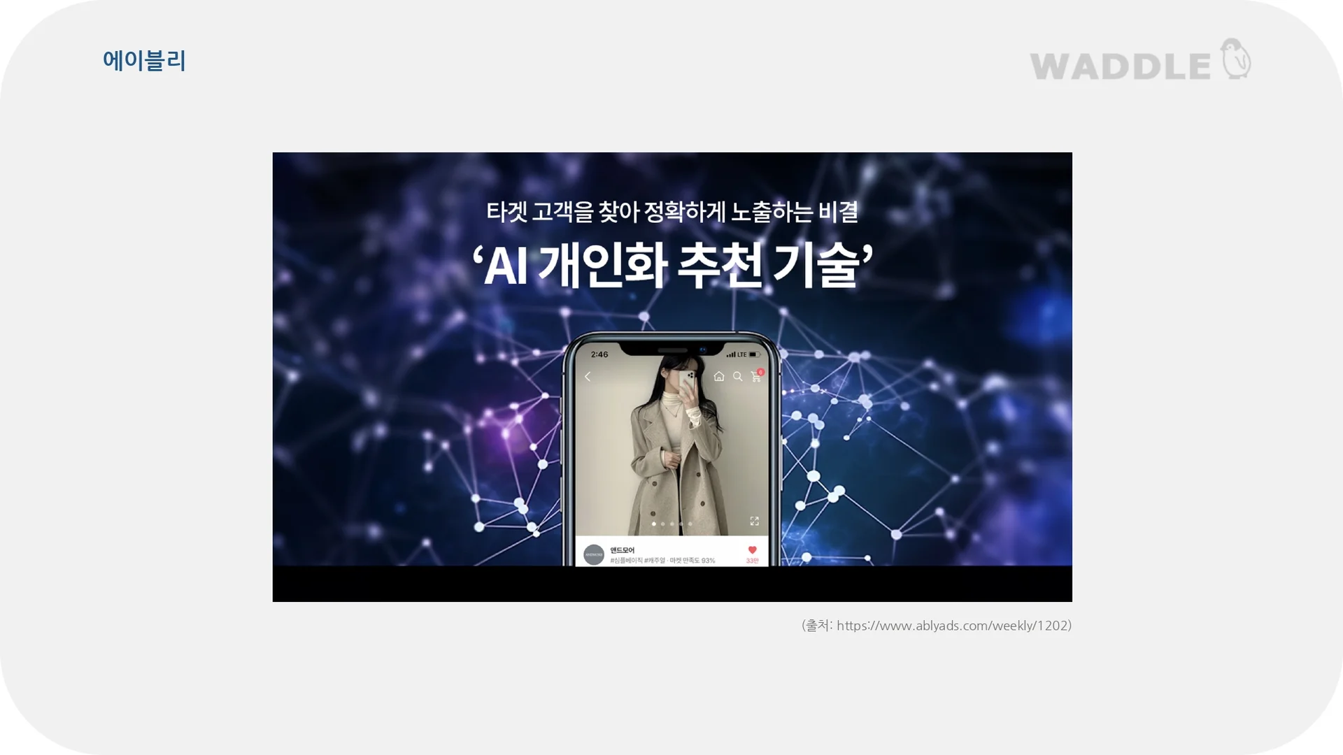 에이블리 AI 추천 기술 홍보 이미지