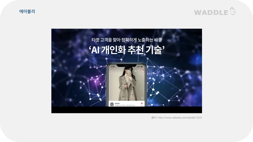 에이블리 AI 추천 기술 홍보 이미지