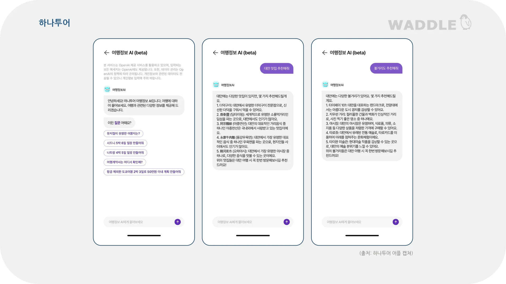하나투어 여행정보 AI 대화 이미지