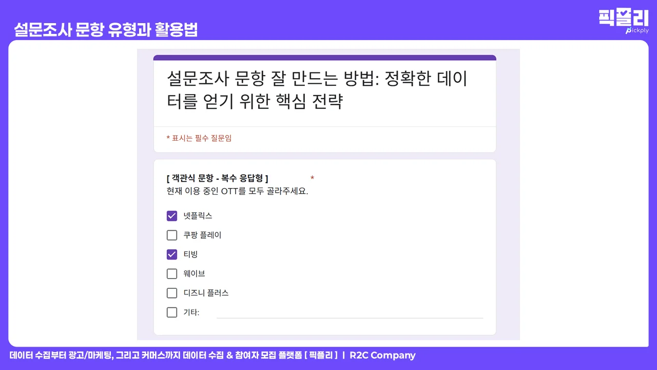 설문조사 문항 유형과 활용법 - 객관식 문항 복수 응답형