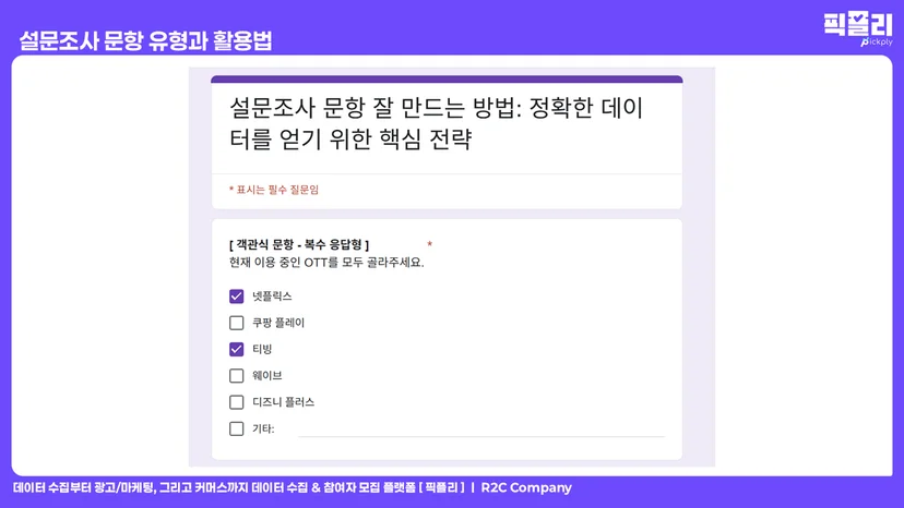 설문조사 문항 유형과 활용법 - 객관식 문항 복수 응답형