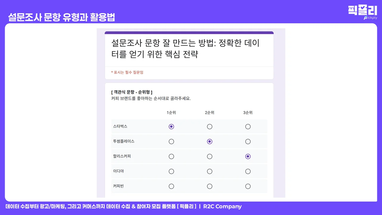 설문조사 문항 유형과 활용법 - 객관식 문항 순위형