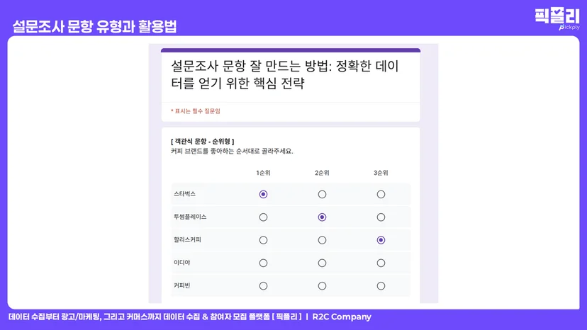 설문조사 문항 유형과 활용법 - 객관식 문항 순위형