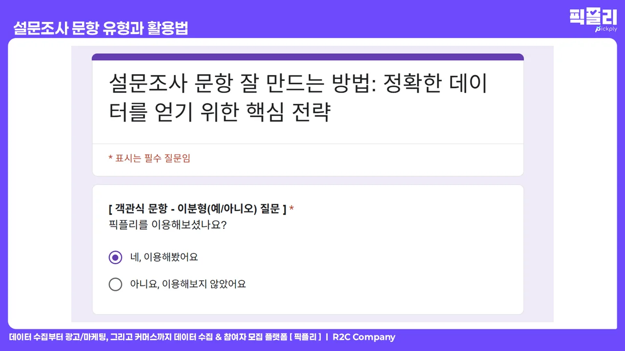 설문조사 문항 유형과 활용법 - 객관식 문항 이분형