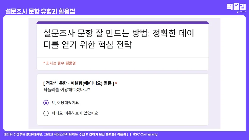 설문조사 문항 유형과 활용법 - 객관식 문항 이분형