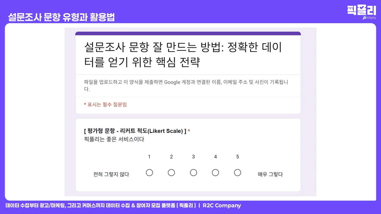 설문조사 문항 유형과 활용법 - 평가형 문항 리커트 척도
