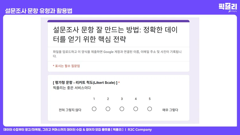 설문조사 문항 유형과 활용법 - 평가형 문항 리커트 척도