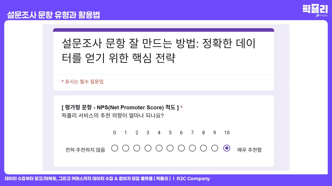 설문조사 문항 유형과 활용법 - 평가형 문항 NPS 척도