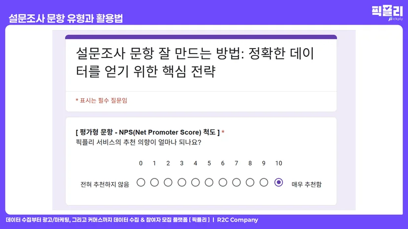 설문조사 문항 유형과 활용법 - 평가형 문항 NPS 척도
