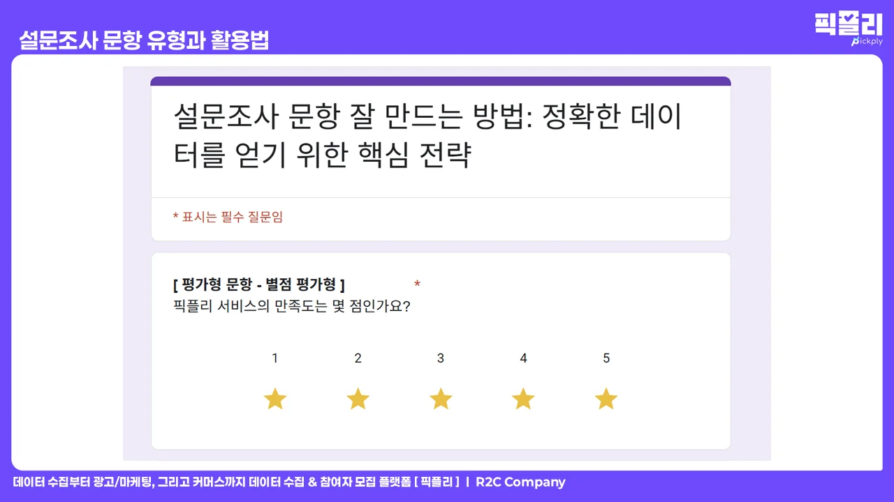 설문조사 문항 유형과 활용법 - 평가형 문항 별점 평가형