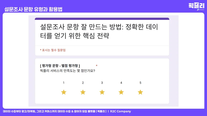 설문조사 문항 유형과 활용법 - 평가형 문항 별점 평가형