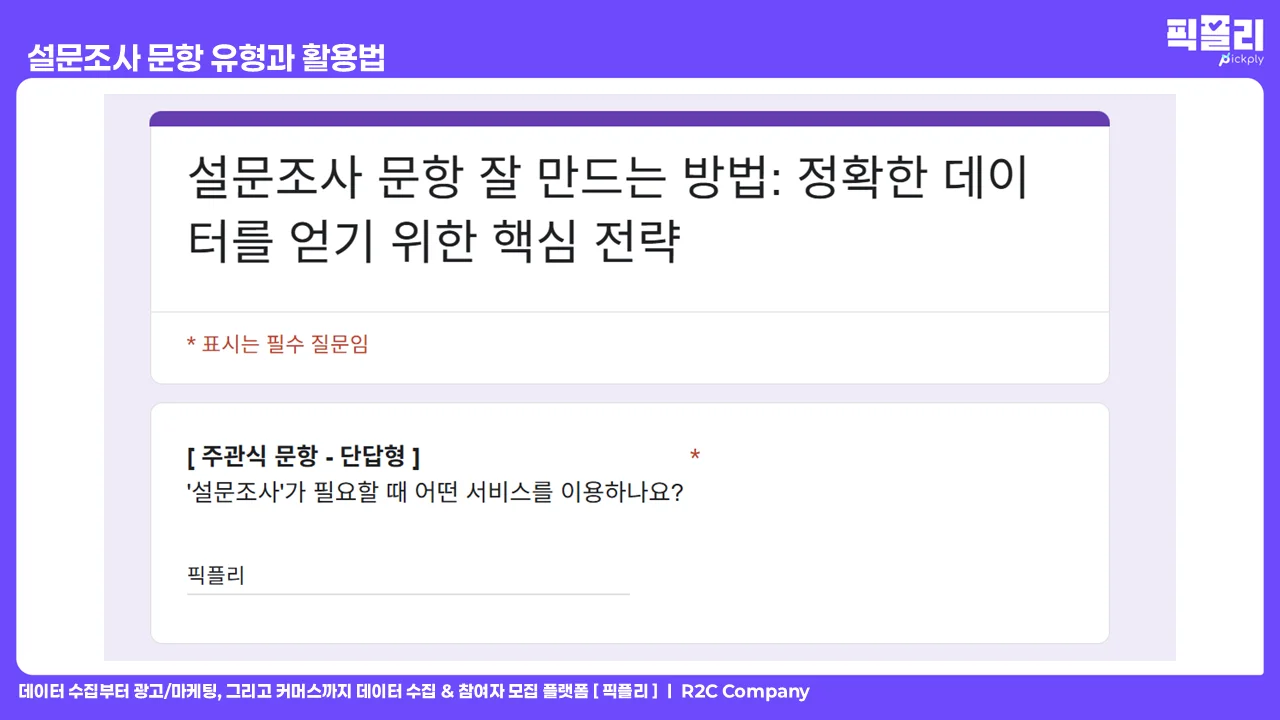 설문조사 문항 유형과 활용법 - 주관식 문항 단답형