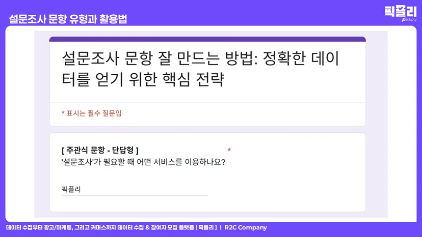 설문조사 문항 유형과 활용법 - 주관식 문항 단답형