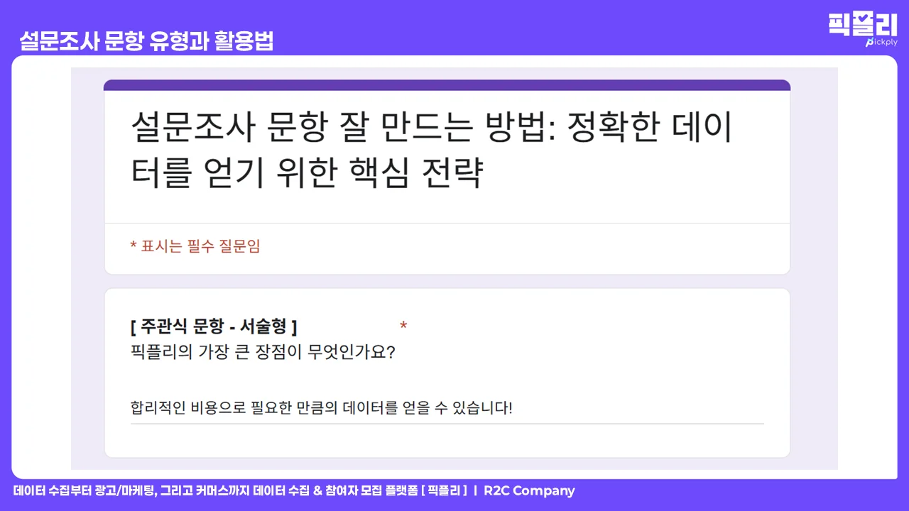 설문조사 문항 유형과 활용법 - 주관식 문항 서술형