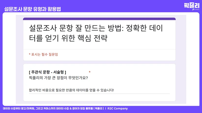 설문조사 문항 유형과 활용법 - 주관식 문항 서술형