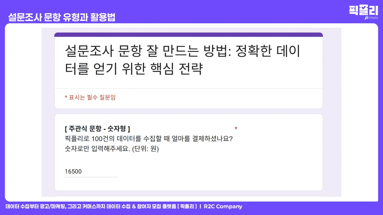 설문조사 문항 유형과 활용법 - 주관식 문항 숫자형