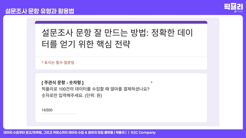 설문조사 문항 유형과 활용법 - 주관식 문항 숫자형