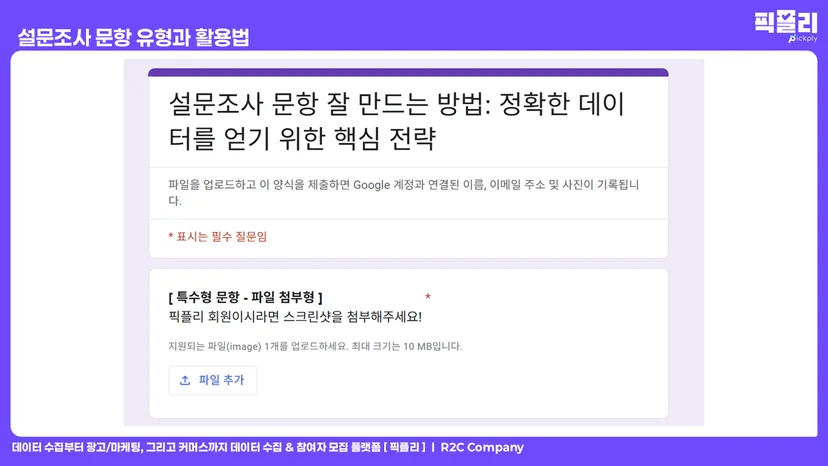 설문조사 문항 유형과 활용법 - 주관식 문항 파일 첨부형